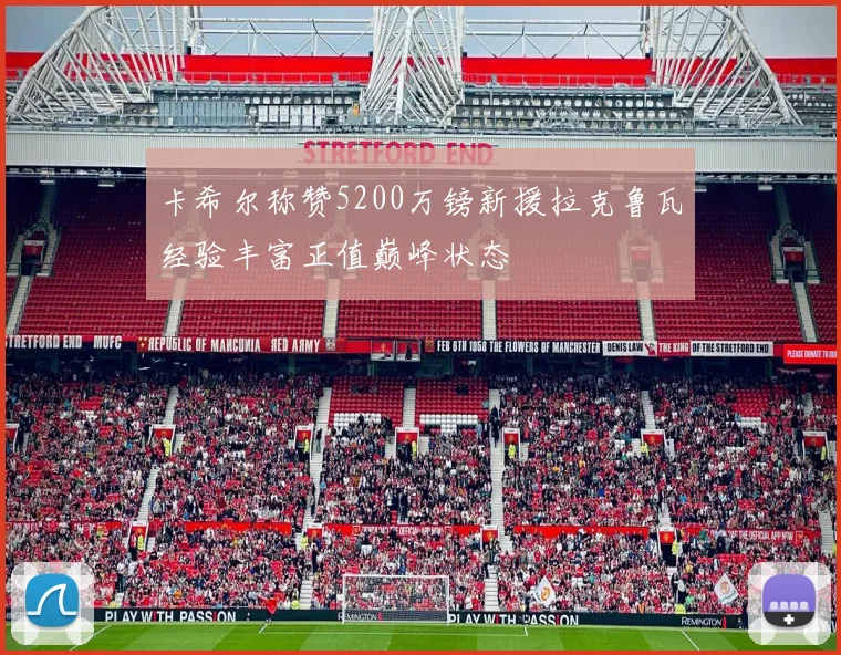 卡希尔称赞5200万镑新援拉克鲁瓦经验丰富正值巅峰状态