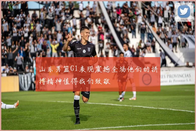 山东男篮G1表现震撼全场他们的拼搏精神值得我们致敬