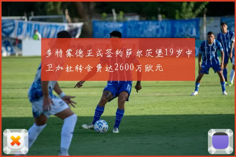 多特蒙德正式签约萨尔茨堡19岁中卫加杜转会费达2600万欧元
