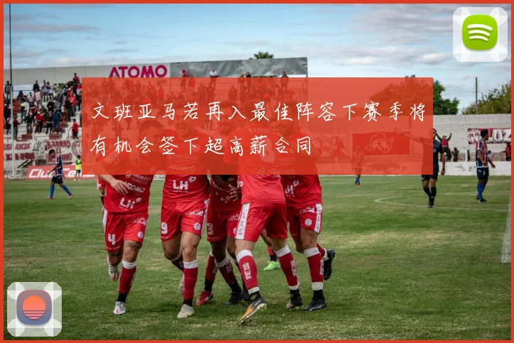 文班亚马若再入最佳阵容下赛季将有机会签下超高薪合同