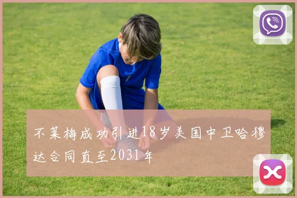 不莱梅成功引进18岁美国中卫哈穆达合同直至2031年