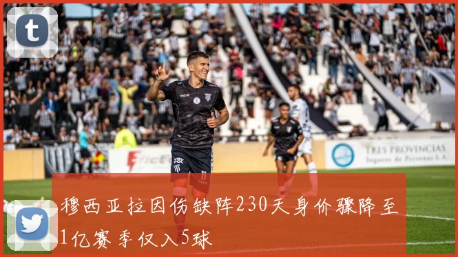 穆西亚拉因伤缺阵230天身价骤降至1亿赛季仅入5球