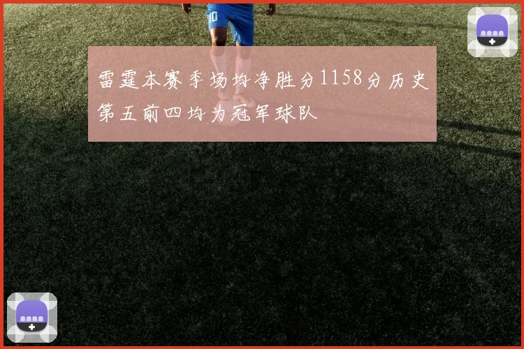 雷霆本赛季场均净胜分1158分历史第五前四均为冠军球队