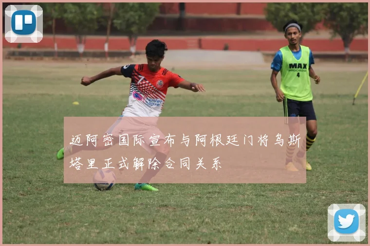 迈阿密国际宣布与阿根廷门将乌斯塔里正式解除合同关系
