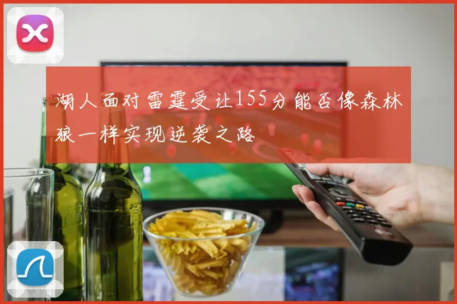 湖人面对雷霆受让155分能否像森林狼一样实现逆袭之路