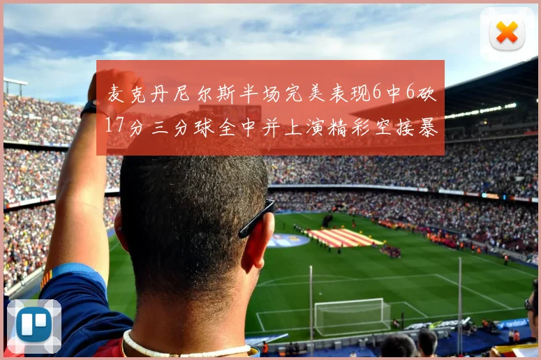 麦克丹尼尔斯半场完美表现6中6砍17分三分球全中并上演精彩空接暴扣